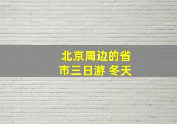 北京周边的省市三日游 冬天